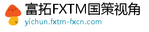 富拓FXTM国策视角